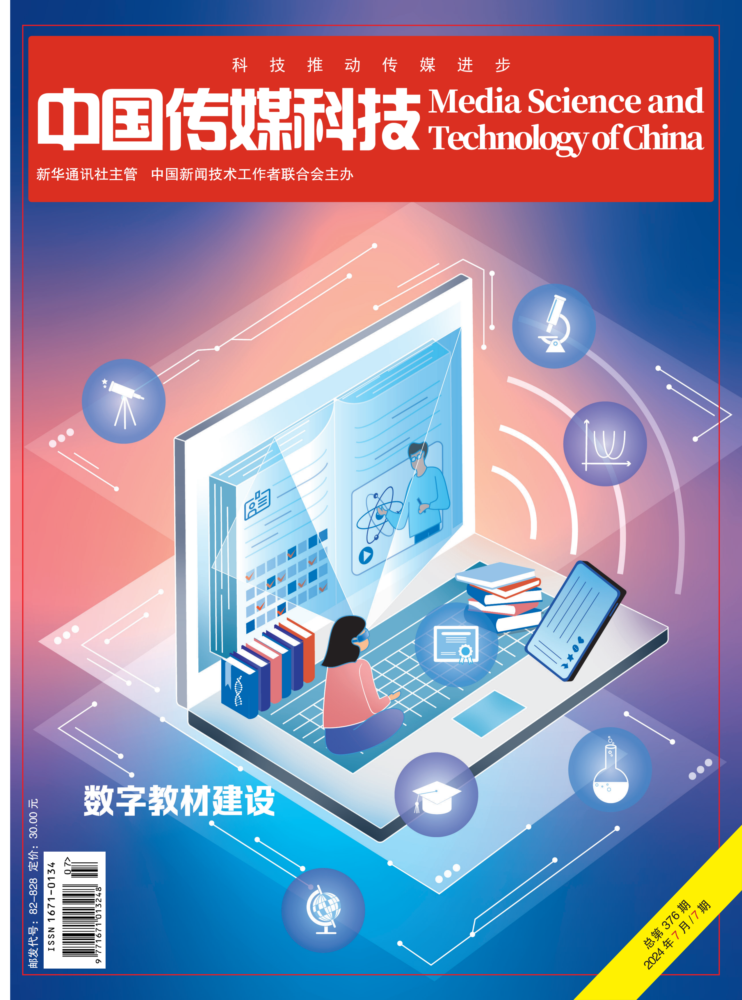 中国传媒科技2024年7期